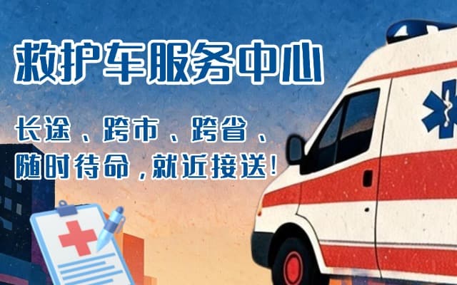 策勒救护车出租